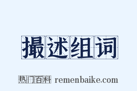 撮述组词是什么意思的图片